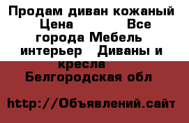 Продам диван кожаный › Цена ­ 7 000 - Все города Мебель, интерьер » Диваны и кресла   . Белгородская обл.